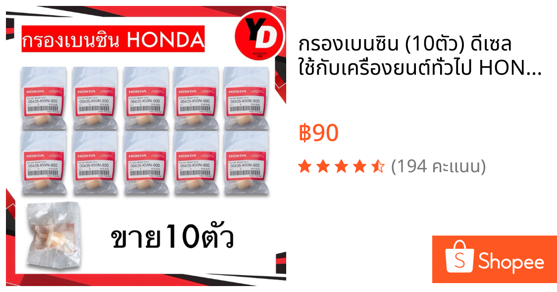 กรองเบนซิน (10ตัว) ดีเซล ใช้กับเครื่องยนต์ทั่วไป HONDA