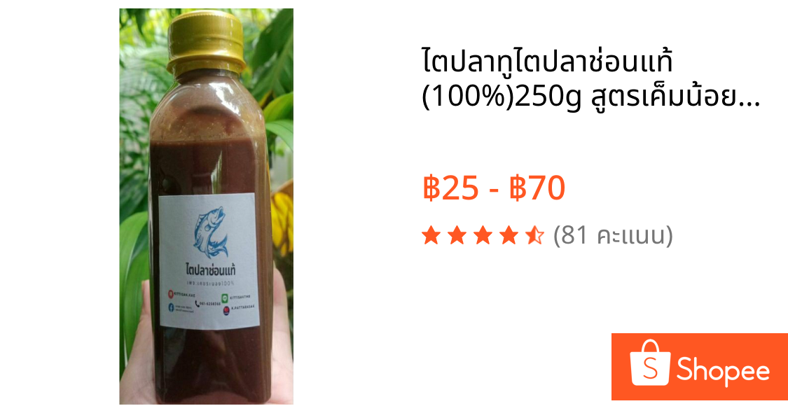 👍ไตปลาทู❤ไตปลาช่อนแท้ (100%)250g สูตรเค็มน้อย😋กลิ่นหอม รสมันๆ ไม่คาว