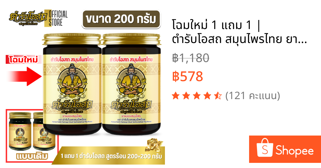 🔥โฉมใหม่🔥 1 แถม 1 | ตำรับโอสถ สมุนไพรไทย ยาหม่องสมุนไพร สูตรร้อน ขนาด 200g.+200g.