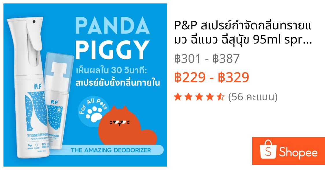P&P สเปรย์กำจัดกลิ่นทรายแมว ฉี่แมว ฉี่สุนุัข 95ml spray กำจัดเชื้อโรค ดับกลิ่น ขนาด 300 ml ดับกลิ่นสัตว์เลี้ยง สเปรย์ดับกลิ่นแรนไม่กลับมา
