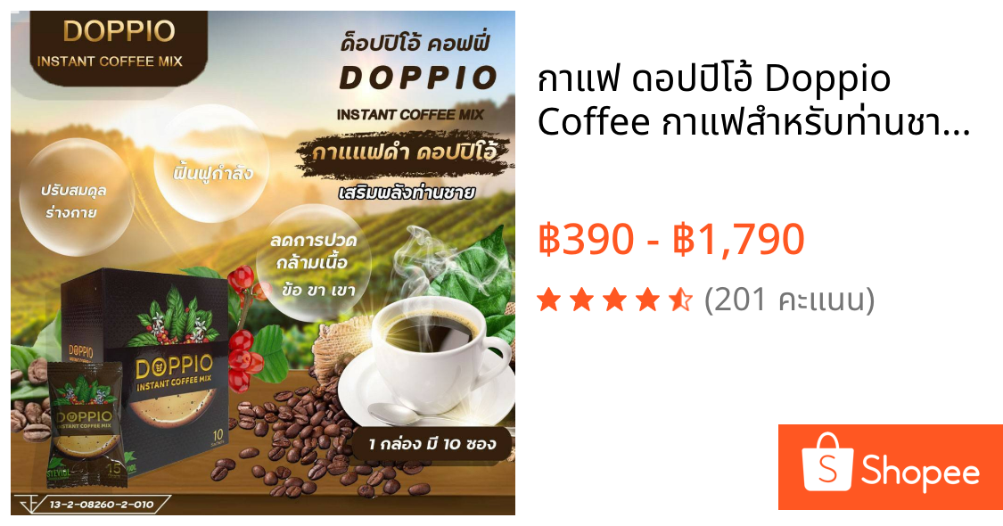 กาแฟ ดอปปิโอ้ Doppio Coffee กาแฟสำหรับท่านชาย บำรุงต่อมลูกหมาก กระดูกและข้อ 1 กล่อง มี 10 ซอง