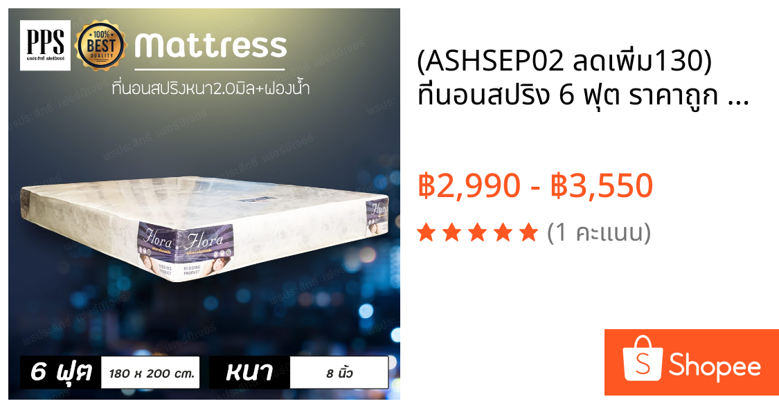 (ASHSEP02 ลดเพิ่ม130) ที่นอนสปริง 6 ฟุต ราคาถูก คุณภาพดี หนา8นิ้ว หุ้มผ้า มี2สีให้เลือก รุ่น Flora (ส่งฟรี)