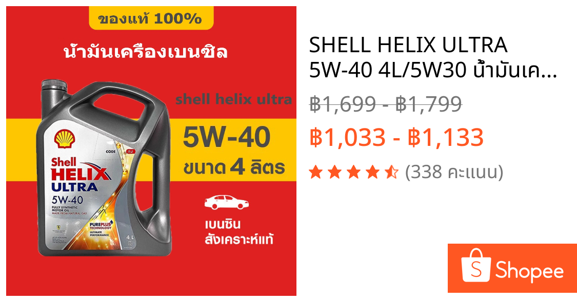 SHELL HELIX ULTRA 5W-40 4L/5W30 น้ำมันเครื่องเบนซิน สังเคราะห์แท้  น้ํามันเครื่อง เบนซิล น้ํามันเครื่อง เชลล์ 5w40 (5L)