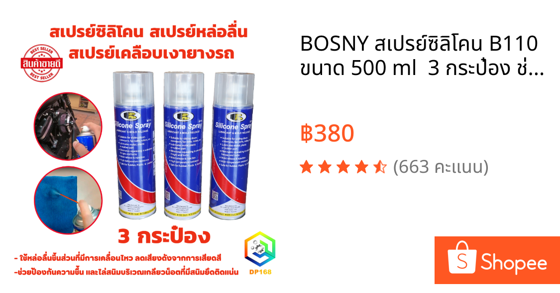 BOSNY สเปรย์ซิลิโคน B110 ขนาด 500 ml  3 กระป๋อง ช่วยหล่อลื่น ป้องกันความชื้น สายพานลู่วิ่ง รางประตู Silicone Spray
