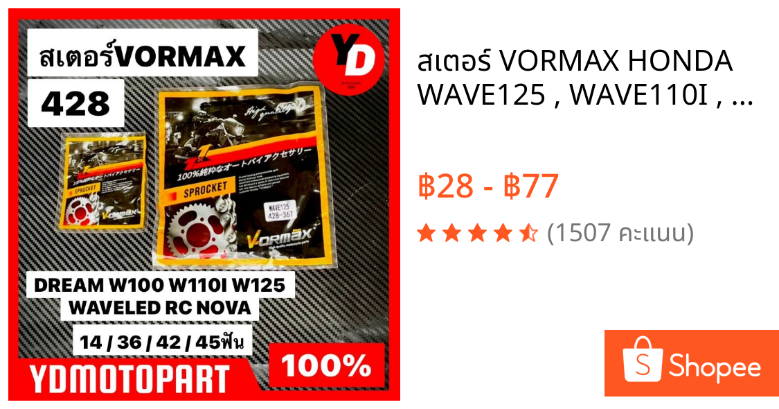 สเตอร์ VORMAX HONDA WAVE125 , WAVE110I , DREAM125 , MSX