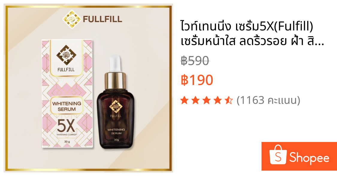 ไวท์เทนนิ่ง เซรั่ม5X(Fulfill) เซรั่มหน้าใส ลดริ้วรอย ฝ้า สิว บำรุงผิวหน้า ให้ขาวอย่างเป็นธรรมชาติ