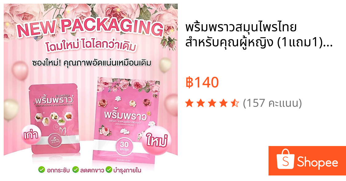 พริ้มพราวสมุนไพรไทย สำหรับคุณผู้หญิง (1แถม1)60เม็ด