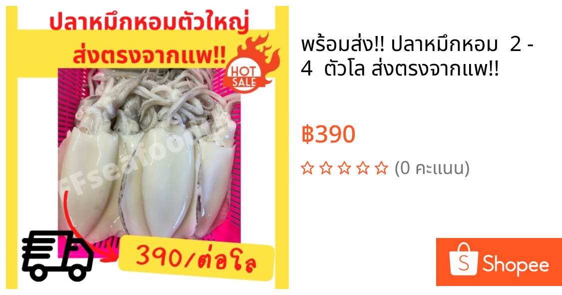 พร้อมส่ง!! ปลาหมึกหอม  2 - 4  ตัวโล ส่งตรงจากแพ!!