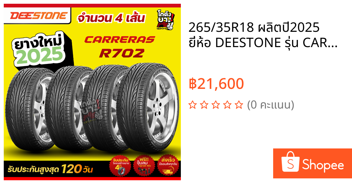 265/35R18 ผลิตปี2025 ยี่ห้อ DEESTONE รุ่น CARERAS R702 ยางรถยนต์ ยางเก๋งจำนวน 4 เส้น