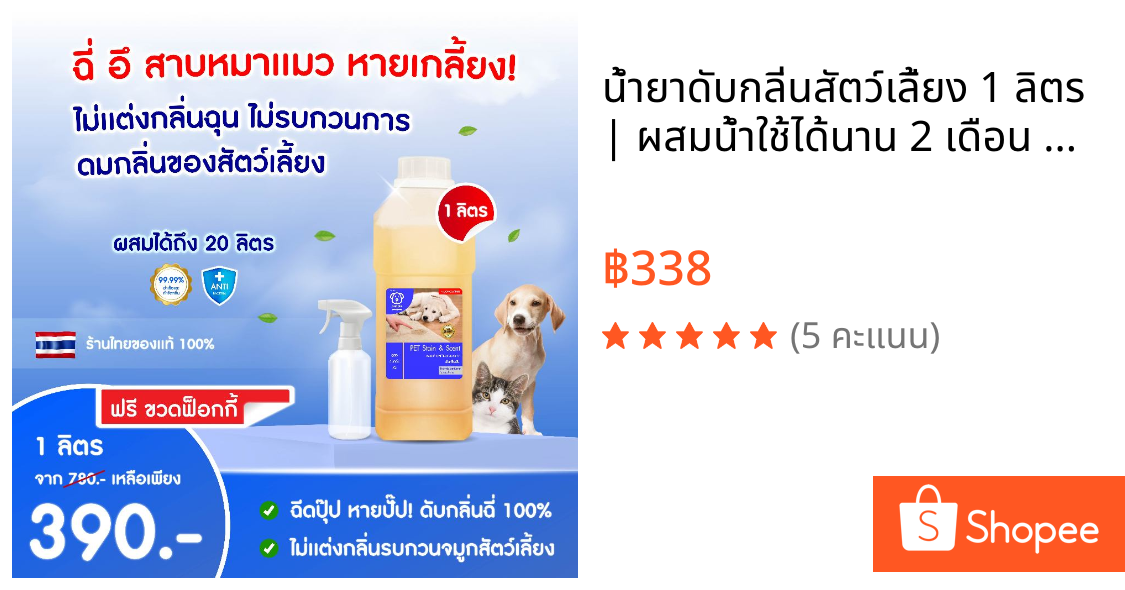น้ำยาดับกลิ่นสัตว์เลี้ยง 1 ลิตร | ผสมน้ำใช้ได้นาน 2 เดือน ดับกลิ่นฉี่สุนัข แมว ของใช้สัตว์เลี้ยง