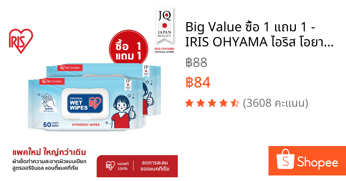 Big Value ซื้อ 1 แถม 1 - IRIS OHYAMA ไอริส โอยามะ Wipes ผ้าเช็ดทำความสะอาดผิว ทิชชู่เปียก ทำความสะอาด 50แผ่น x 2