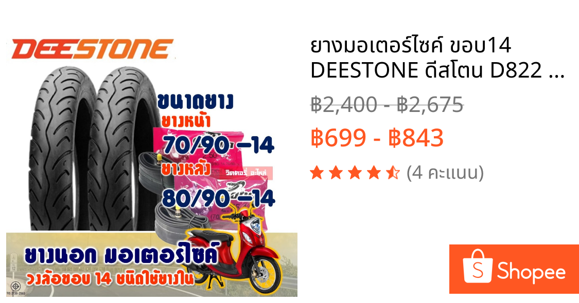 ยางมอเตอร์ไซค์ ขอบ14 DEESTONE ดีสโตน D822 ยางหน้า 70/90-14 และ ยางหลัง 80/90-14 มีตัวเลือกสินค้า