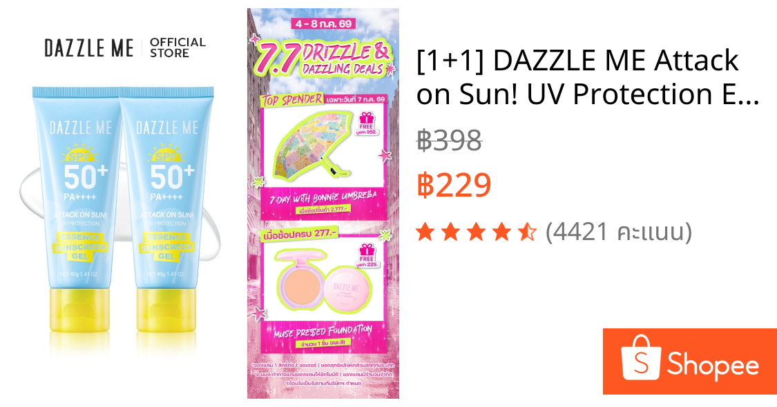 [1+1] DAZZLE ME Attack on Sun! UV Protection Essence Sunscreen Gel SPF50+ PA++++ ครีมกันแดดเนื้อเจล