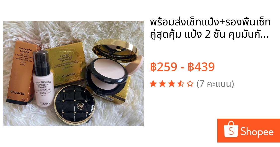 💥พร้อมส่ง💥เช็ทแป้ง+รองพื้นเซ็ทคู่สุดคุ้ม แป้ง 2 ชั้น คุมมันกันเหงื่อ ปกปิดได้ดีเยี่ยม แป้งสุดคุ้มแป้ง CHANEL 2 ชั้น