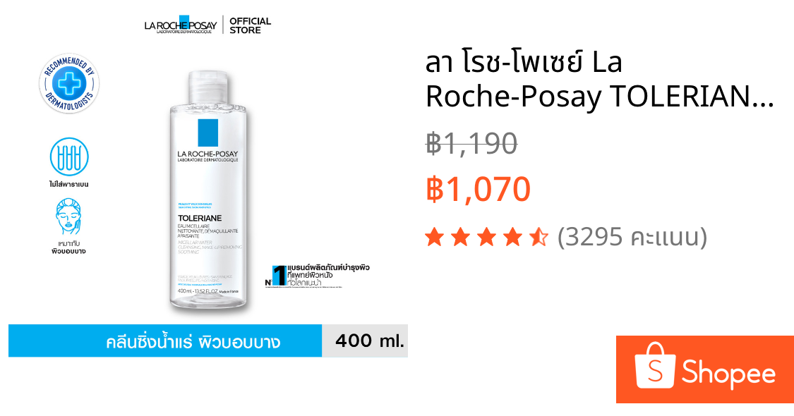 ลา โรช-โพเซย์ La Roche-Posay TOLERIANE MICELLAR WATER SENSITIVE SKIN คลีนซิ่ง เช็ดเครื่องสำอางสำหรับผิวบอบบาง 400ml.