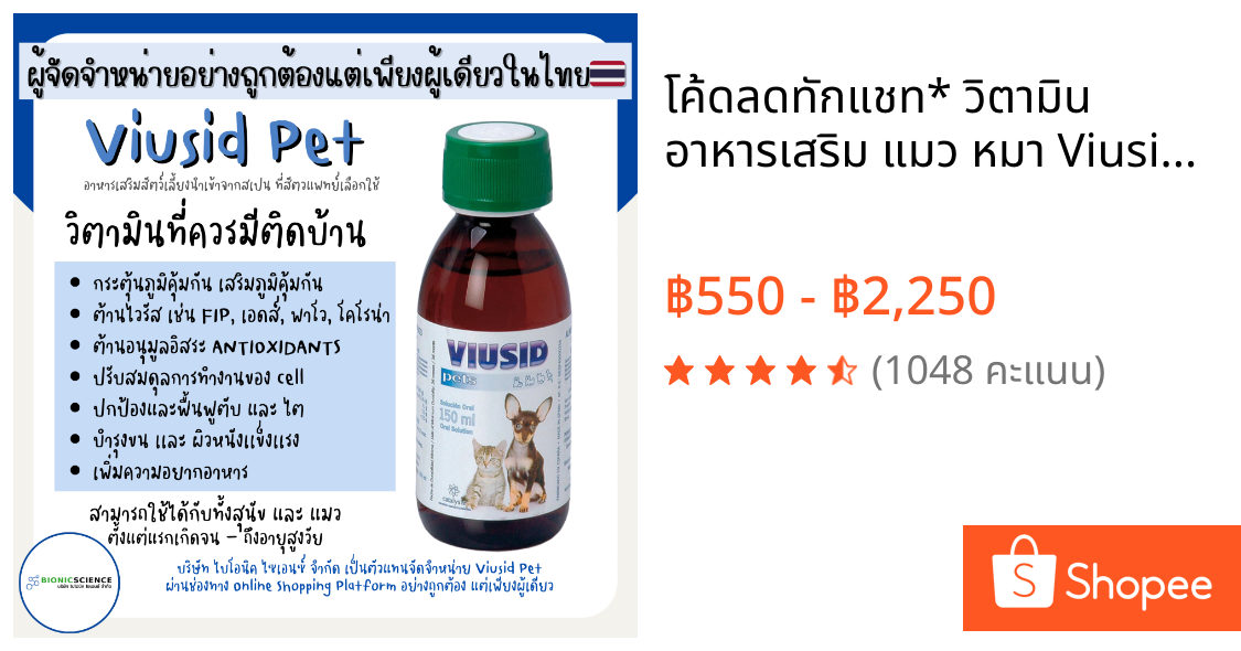 โค้ดลดทักแชท* วิตามิน อาหารเสริม แมว หมา Viusid Pets (ไวอูซิด เพ็ท) เสริมภูมิ ปกป้องฟื้นฟู ตับ ไต บำรุงขน ผิวหนัง