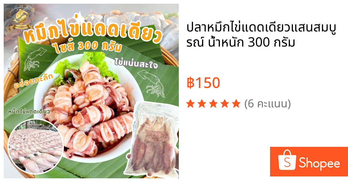 ปลาหมึกไข่แดดเดียวแสนสมบูรณ์ น้ำหนัก 300 กรัม