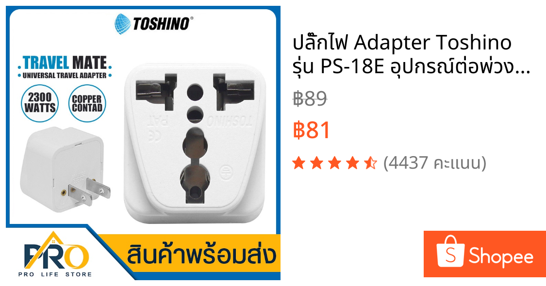 ปลั๊กไฟ Adapter Toshino รุ่น PS-18E อุปกรณ์ต่อพ่วง, Conversion ปลั๊กแปลง 3 ขา เต้ารับปลั๊กไฟ
