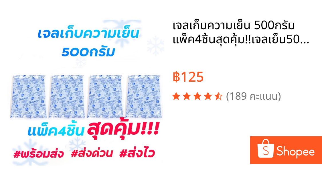 เจลเก็บความเย็น 500กรัม แพ็ค4ชิ้นสุดคุ้ม!!เจลเย็น500กรัมใส่พัดลมไอเย็น แช่ของสด แช่อาหาร แช่น้ำนมแม่