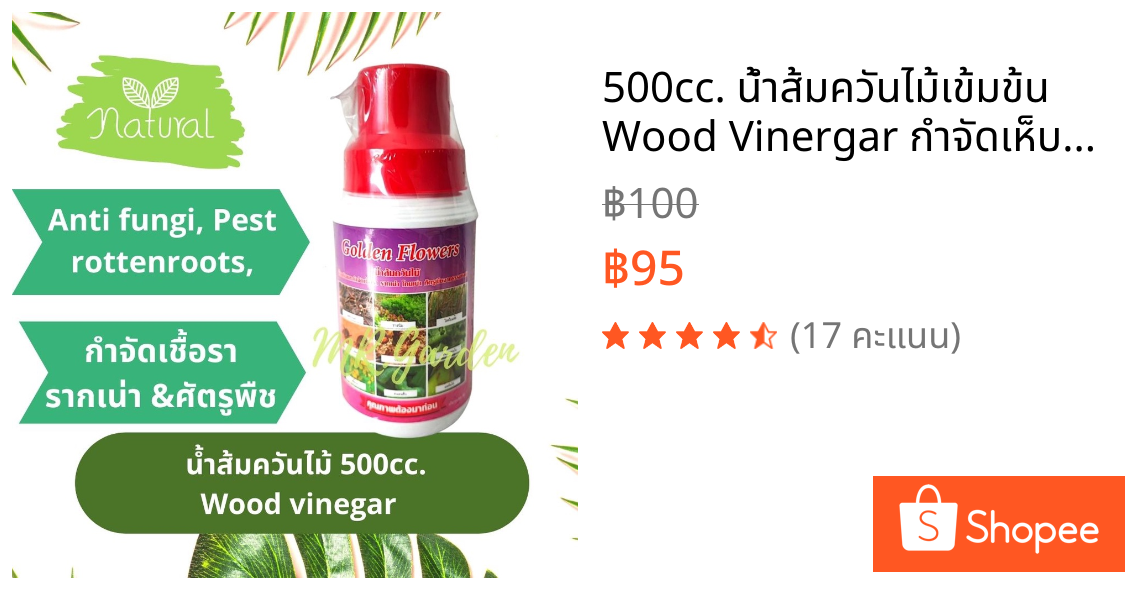 500cc. น้ำส้มควันไม้เข้มข้น Wood Vinergar กำจัดเห็บหมัดแมว ดับกลิ่นฉี่ กลิ่นตัวสัตว์ โรคพืช ไล่แมลง