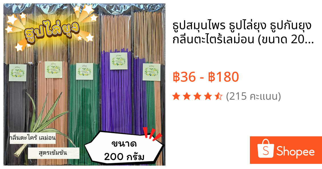 ธูปสมุนไพร ธูปไล่ยุง ธูปกันยุง กลิ่นตะไตร้เลม่อน (ขนาด 200 กรัม - 1 กิโลกรัม)