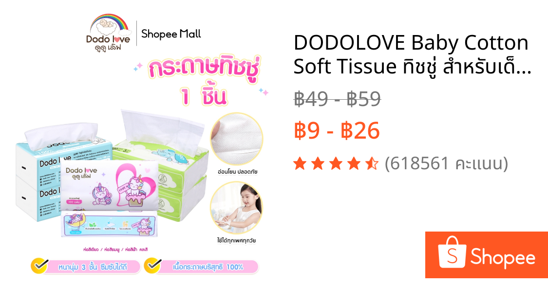 DODOLOVE Baby Cotton Soft Tissue ทิชชู่ สำหรับเด็กอ่อน หนานุ่ม 3 ชั้น เนื้อกระดาษบริสุทธิ์ 100%