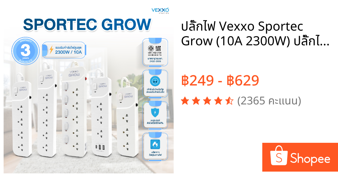 ปลั๊กไฟ Vexxo Sportec Grow (10A 2300W) ปลั๊กไฟมอก. รางปลั๊ก USB  : สายยาว 3 / 5 / 10 เมตร