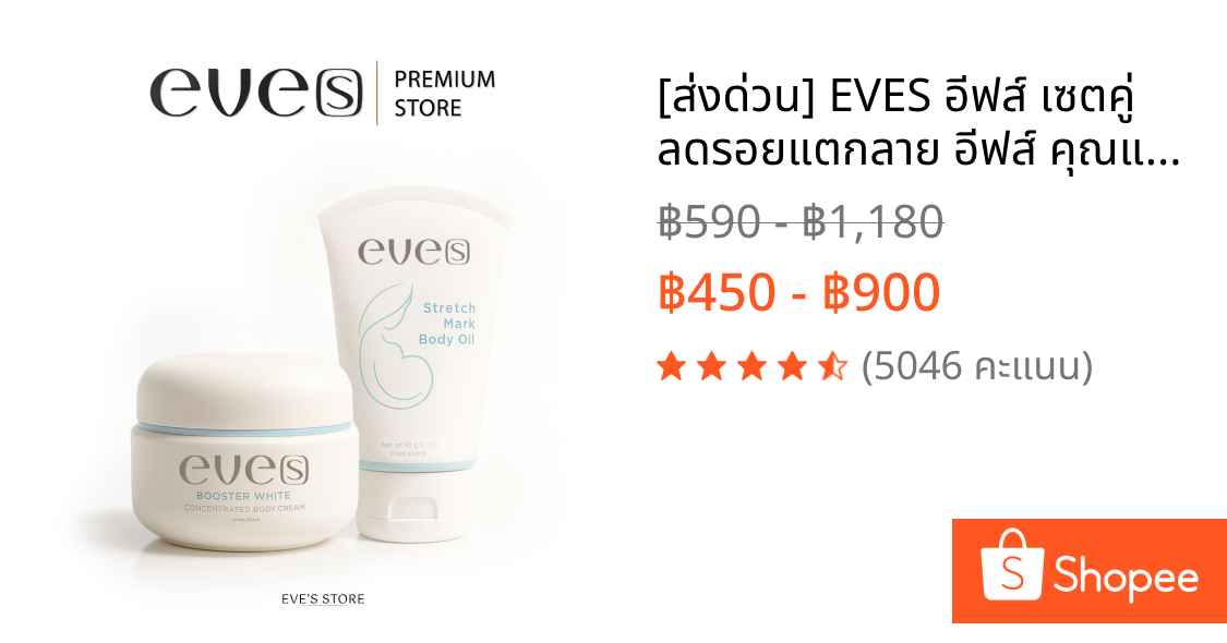 [ส่งด่วน] EVES อีฟส์ เซตคู่ ลดรอยแตกลาย อีฟส์ คุณแม่ตั้งครรภ์ ครีมคนท้อง ป้องกันการแตกลาย รอยแตกลาย หลังคลอด ขุ่มชื้น