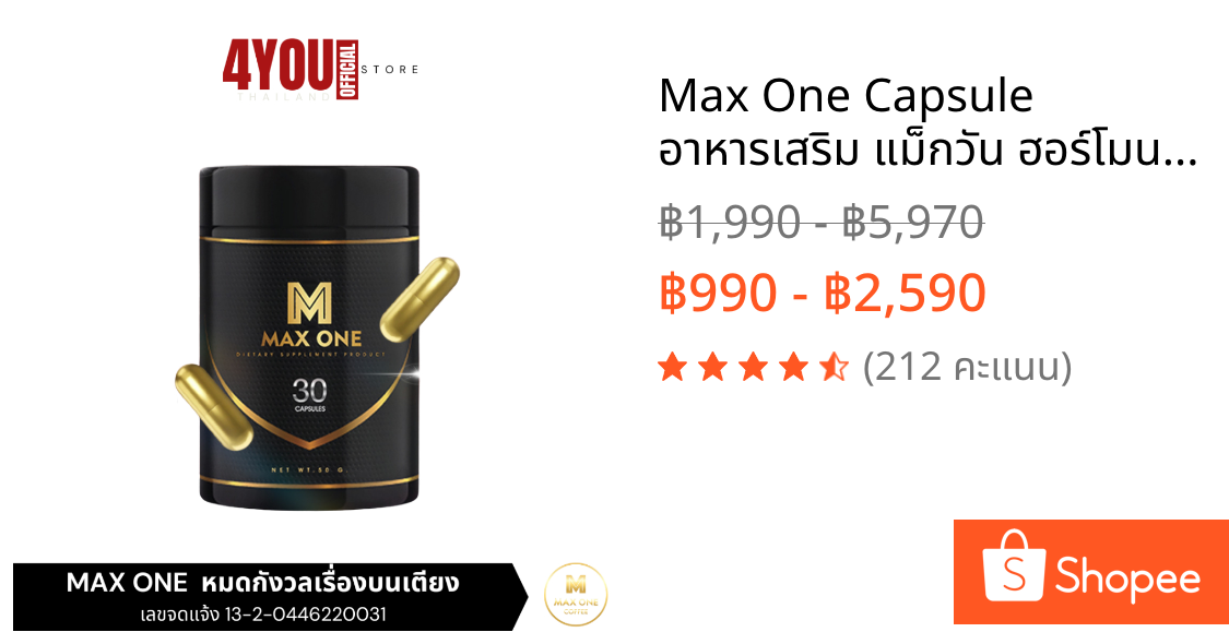 Max One Capsule อาหารเสริม แม็กวัน ฮอร์โมนเพศผู้ชาย บำรุงสุขภาพ อึดทน 30แคปซูล