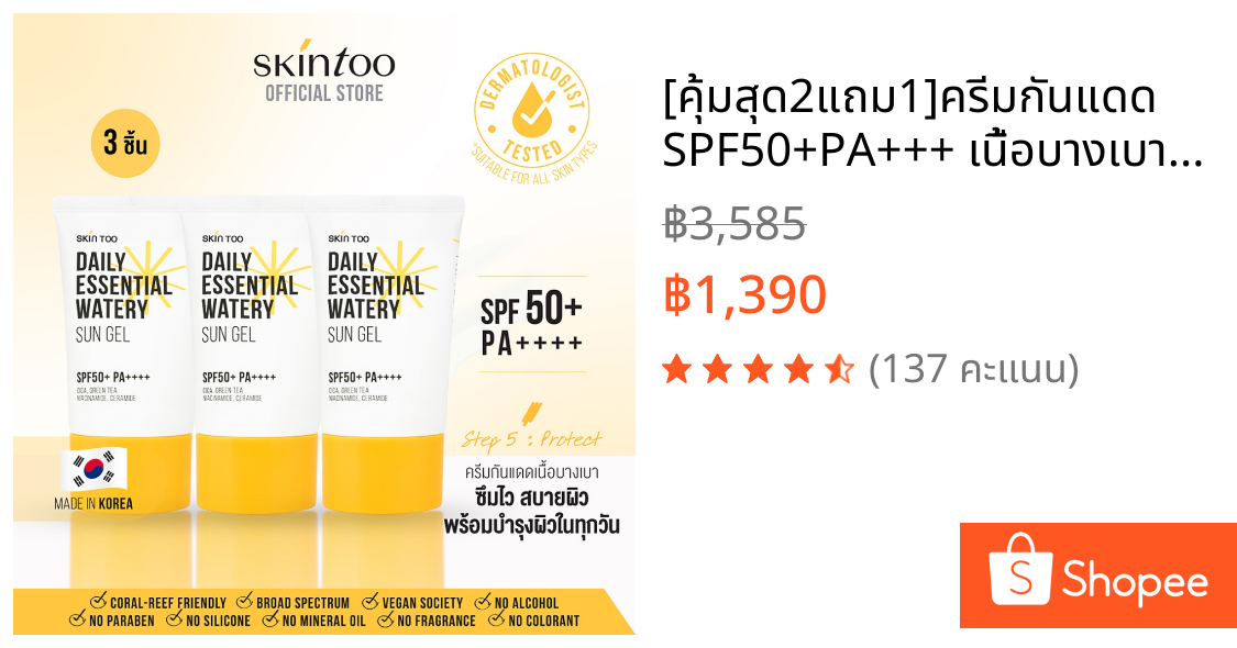 [คุ้มสุด2แถม1]ครีมกันแดด SPF50+PA+++ เนื้อบางเบาซึมไวสบายผิว ป้องกันรังสี UVA UVB เหมาะกับทุกสภาพผิว Sun Gel50ml SKINTOO