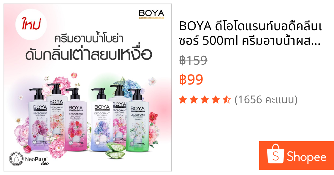 BOYA ดีโอโดแรนท์บอดี้คลีนเซอร์ 500ml ครีมอาบน้ำผสมโรลออนครีมอาบน้ำผสมโรลออน ระงับกลิ่นกาย