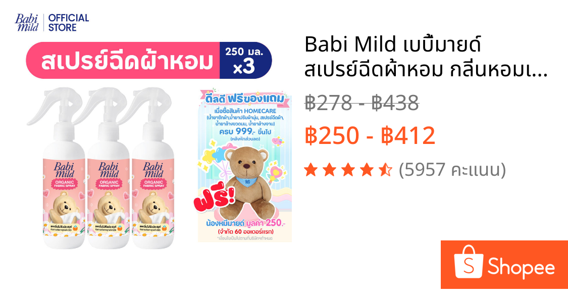 Babi Mild เบบี้มายด์ สเปรย์ฉีดผ้าหอม กลิ่นหอมเบบี้ 250ml / Babi Mild Fabric Spray