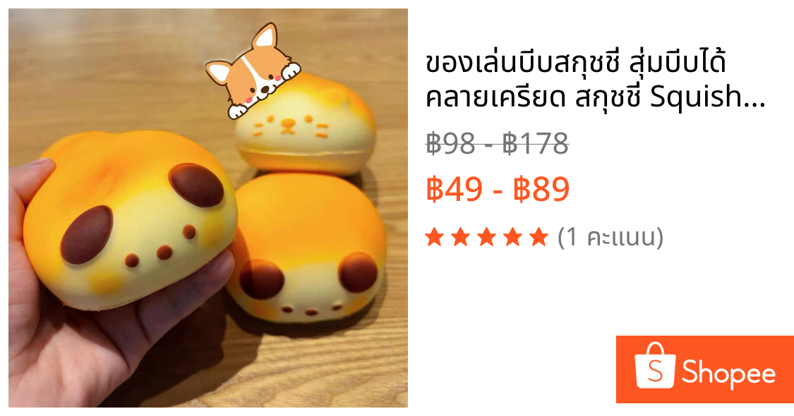 ของเล่นบีบสกุชชี่ สุ่มบีบได้ คลายเครียด สกุชชี่ Squishy ทำจาก PU ยืดหยุ่นสูง Decompression Toy