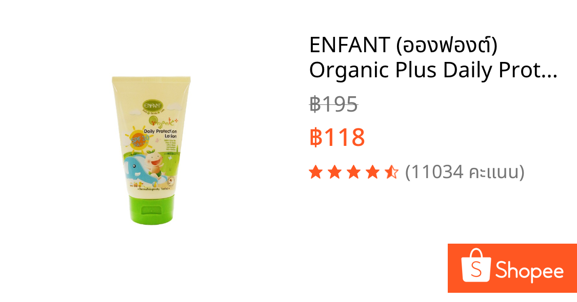 ENFANT (อองฟองต์) Organic Plus Daily Protection Lotion ครีมกันแดดสำหรับเด็ก 100ml.(แบบหลอดไม่มีกล่อง)