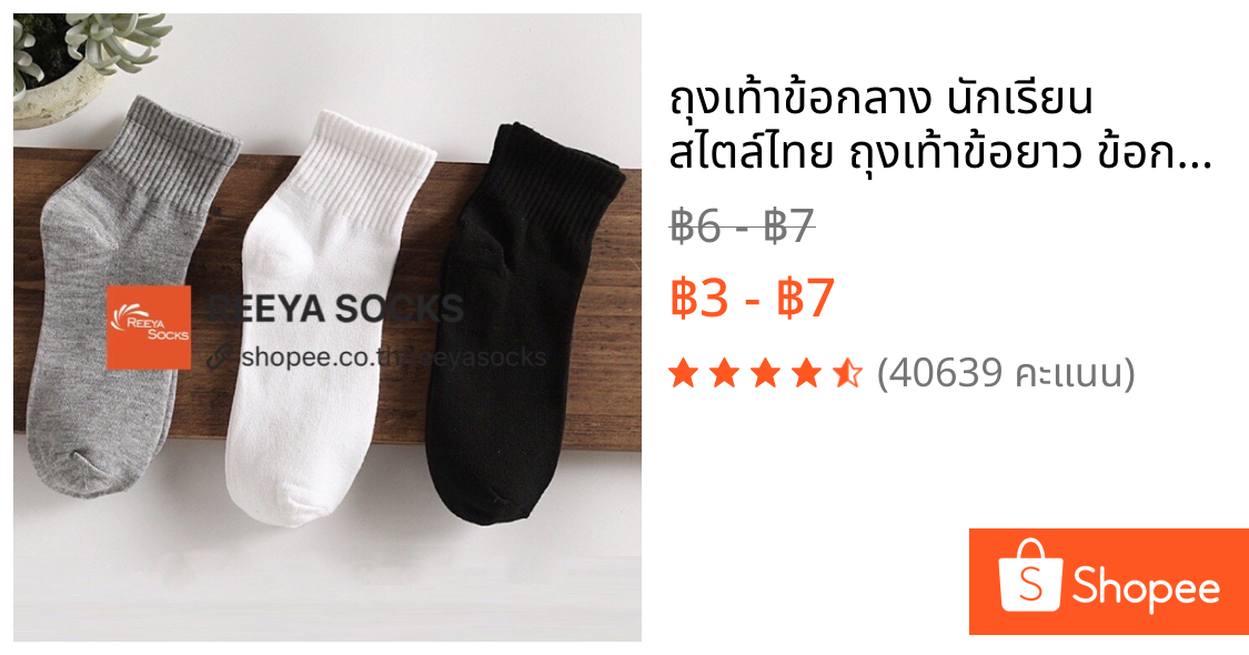 ถุงเท้าข้อกลาง นักเรียน สไตล์ไทย ถุงเท้าข้อยาว ข้อกลาง ส่งจากไทย reeyasocks