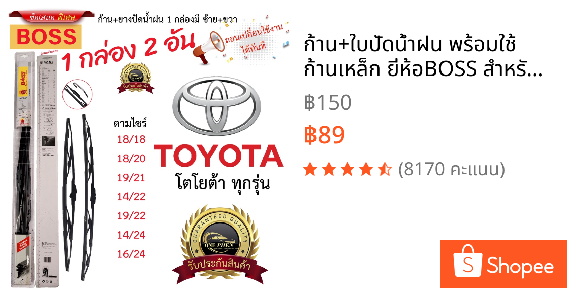 ก้าน+ใบปัดน้ำฝน พร้อมใช้ ก้านเหล็ก ยี่ห้อBOSS สำหรับ TOYOTA โตโยต้า ทุกรุ่น =1กล่อง/2ชิ้น