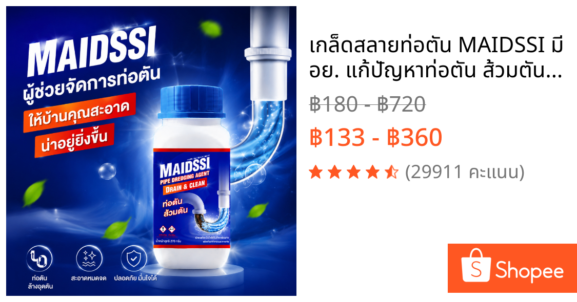 เกล็ดสลายท่อตัน MAIDSSI​ มี อย. แก้ปัญหาท่อตัน ส้วมตัน น้ำขัง