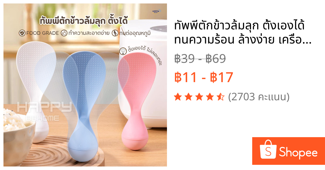 ทัพพีตักข้าวล้มลุก ตั้งเองได้ ทนความร้อน ล้างง่าย เครื่องครัวอุปกรณ์ประกอบอาหาร ทัพพีพลาสติก ช้อนส้อม หม้อหุงข้าว กระทะ