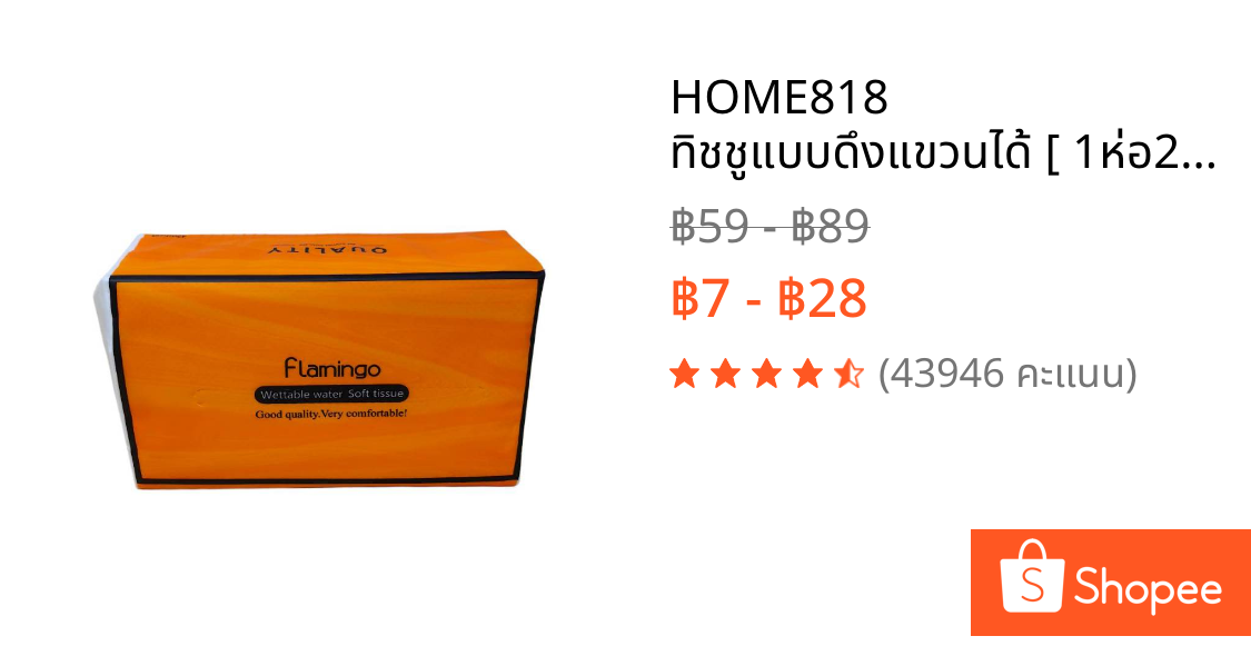 HOME818 ทิชชูแบบดึงแขวนได้ [ 1ห่อ260ดึง ]  กระดาษทิชชู (สีส้ม) หนา4ชั้น