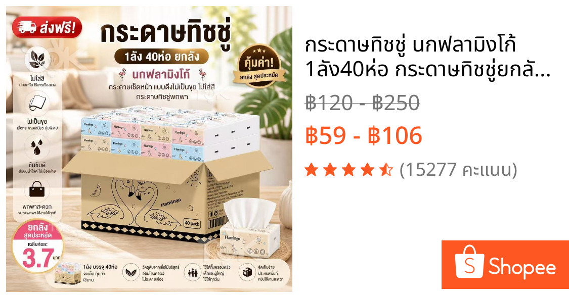 กระดาษทิชชู่ นกฟลามิงโก้ 1ลัง40ห่อ กระดาษทิชชู่ยกลัง ทิชชู่พกพา คุ้มสุดๆ กระดาษชำระยกลัง หนา 3ชั้น