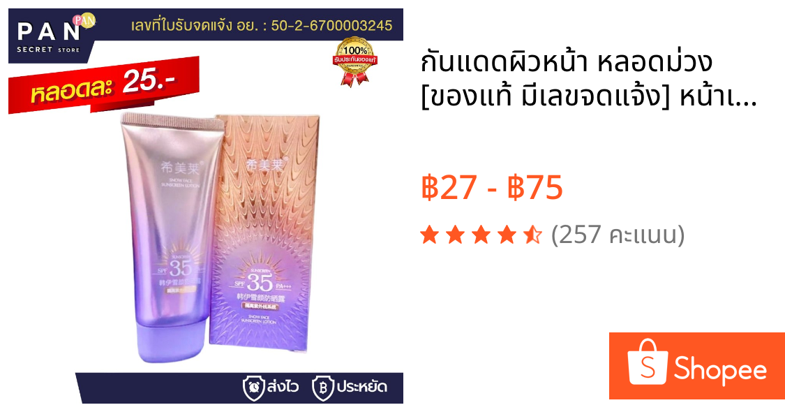 กันแดดผิวหน้า หลอดม่วง [ของแท้ มีเลขจดแจ้ง] หน้าเงา เงาม่วง ฉ่ำวาว SPF35+PA+++ สกินแคร์ ผิวหน้า