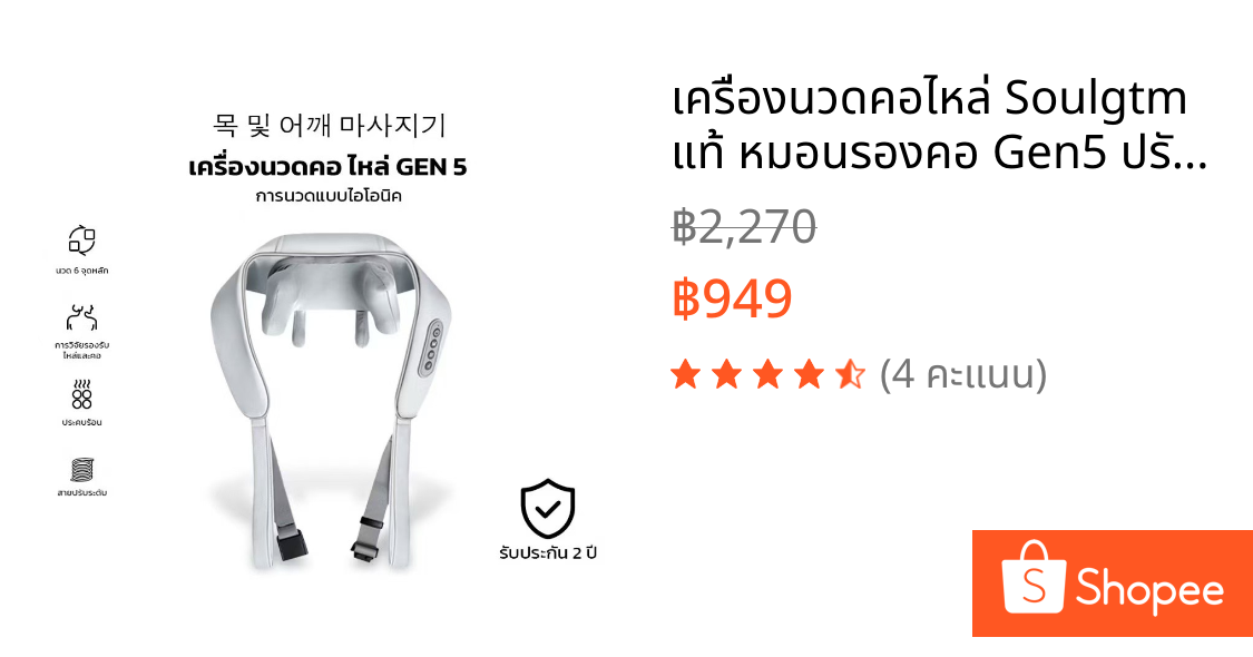 เครื่องนวดคอไหล่ Soulgtm แท้ หมอนรองคอ Gen5 ปรับได้ 3 โหมด ได้ทุกส่วน นวดคอ/บ่า/ไหล่/สะโพก/ขา ผ่อนคลายสบายต่างหาก