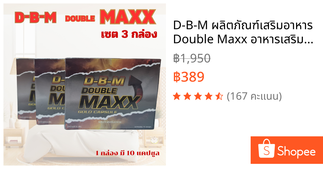 D-B-M ผลิตภัณฑ์เสริมอาหาร Double Maxx อาหารเสริมบำรุง ฟื้นฟูร่างกาย ชาย (ขนาด10แคปซูล x 3 กล่อง)  ไม่ระบุสินด้าหน้ากล่อง