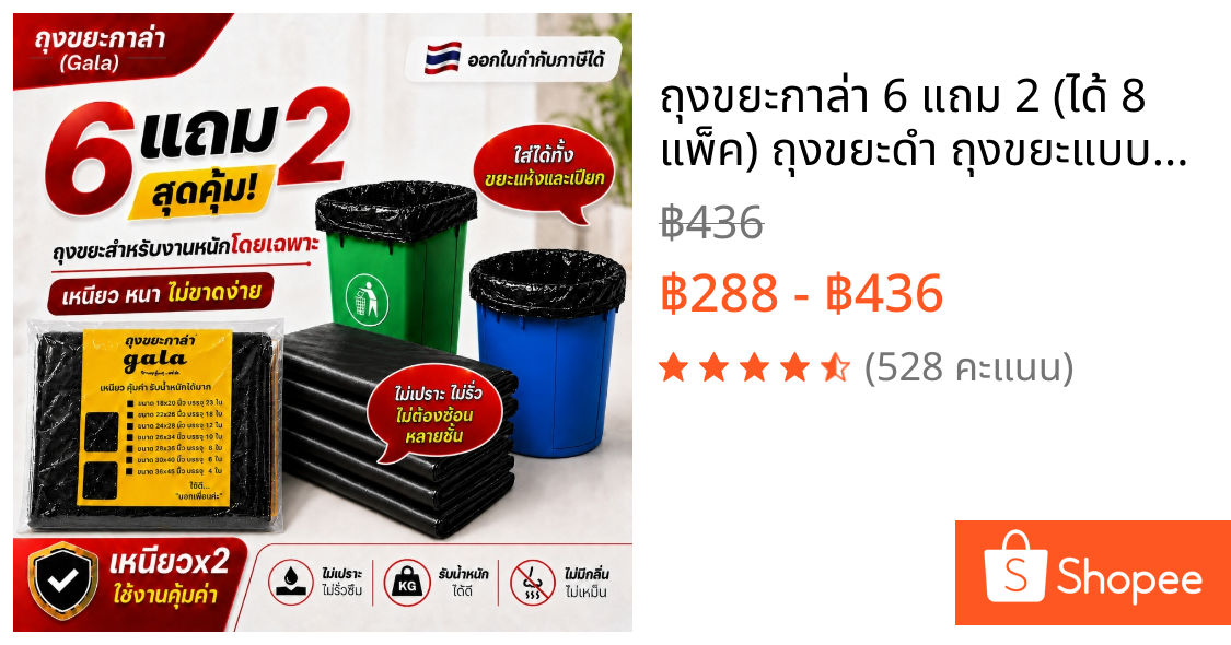 ถุงขยะกาล่า 6 แถม 2 (ได้ 8 แพ็ค) ถุงขยะดำ ถุงขยะแบบหนาเหนียวพิเศษ (ถุงขยะกาล่า) เนื้อเหนียว ทนทาน ไม่ขาดง่าย ไร้กลิ่น