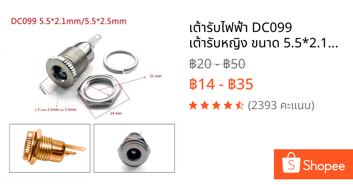 เต้ารับไฟฟ้า DC099 เต้ารับหญิง ขนาด 5.5*2.1mm/5.5*2.5mm โลหะ เต้ารับชาร์จ แจ็ค dc ตัวเมีย