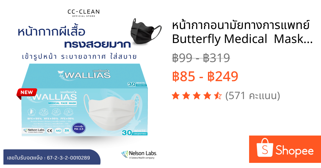 หน้ากากอนามัยทางการแพทย์ Butterfly Medical  Mask  หนา 3 ชั้น มาตรฐาน BFE/VFE/PFE>99% กรองเชื้อ VIRUS และ Bacterial