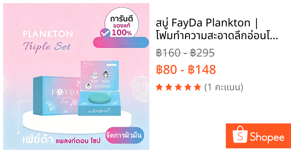 สบู่ FayDa Plankton | โฟมทําความสะอาดลึกอ่อนโยนชุ่มชื้นผิวไวท์เทนนิ่งคลีนเซอร์ | สบู่รักษาสิวสกินแคร์ | ขนาด 50 กรัม