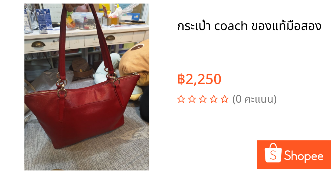 กระเป๋า coach ของแท้มือสอง