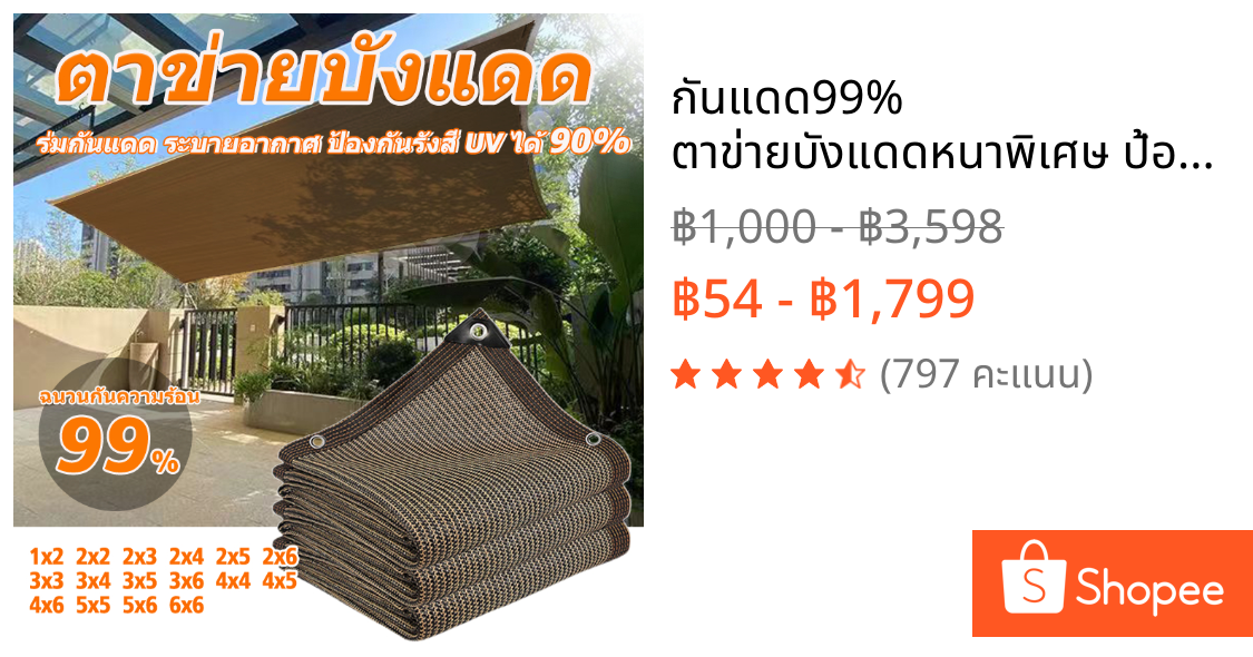 กันแดด99% ตาข่ายบังแดดหนาพิเศษ ป้องกันรังสี UV กันความร้อน ระบายอากาศดี ขนาด 1x2~6x6 มีรู กันแดด กันแดดกลางแจ้ง