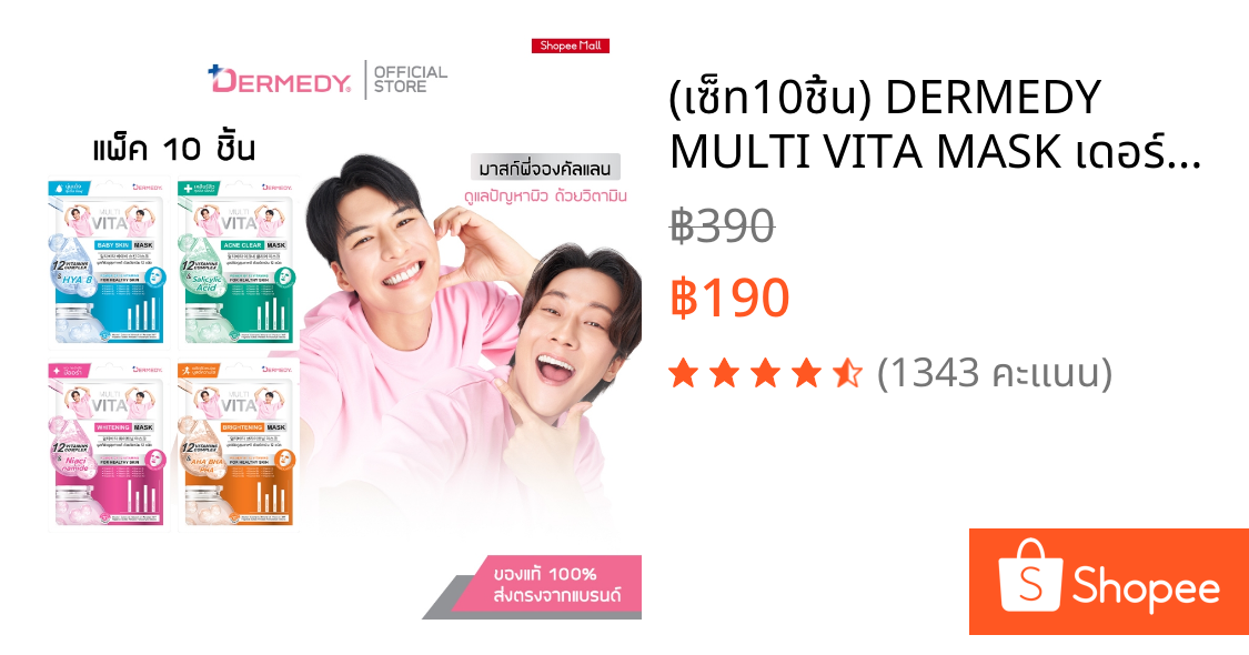 (เซ็ท10ชิ้น) DERMEDY MULTI VITA MASK เดอร์มีดี มัลติ ไวต้า มาสก์